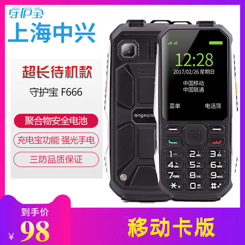 中兴守护宝三防款手机