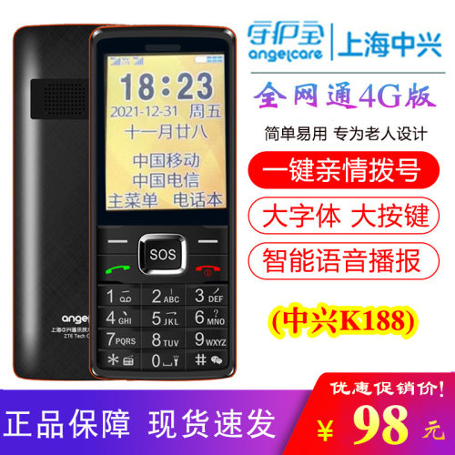 中兴守护宝 K188/K288移动联通电信4G全网通按键老人学生备用手机