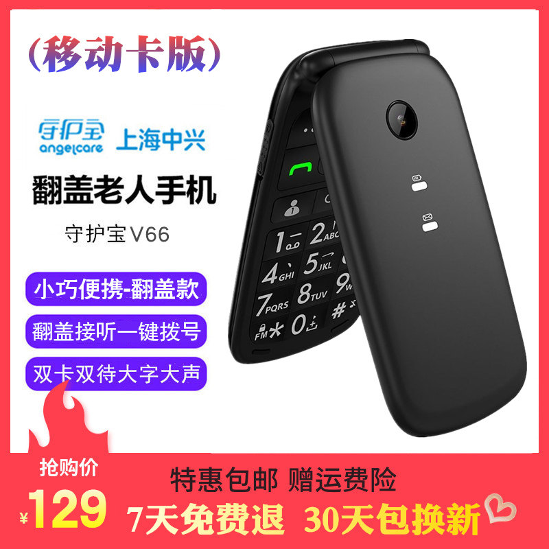 中兴守护宝 V66移动卡全网通4G版大声音翻盖接听学生老年老人手机