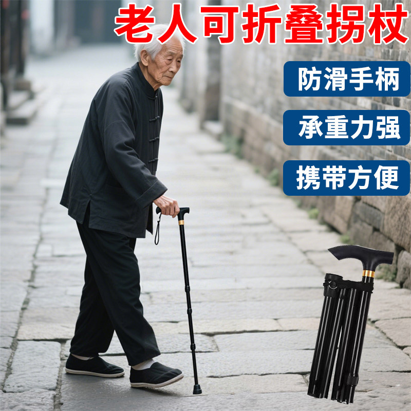 折叠便携拐杖老年人走路防滑拐棍