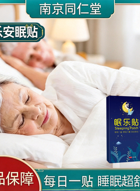 失眠贴中老年人改善失眠快速入睡