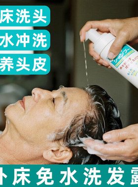 卧床老人病人孕妇月子免水洗发露