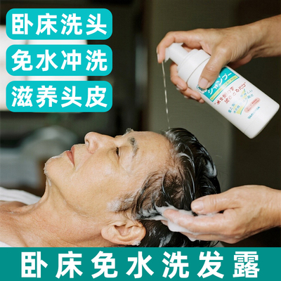 卧床老人病人孕妇月子免水洗发露