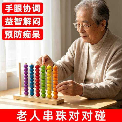 老人串珠对对碰防痴呆益智玩具练脑力活动手指消遣解闷养老院玩具