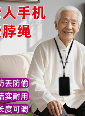手机防丢挂脖绳老人电话防偷挂链