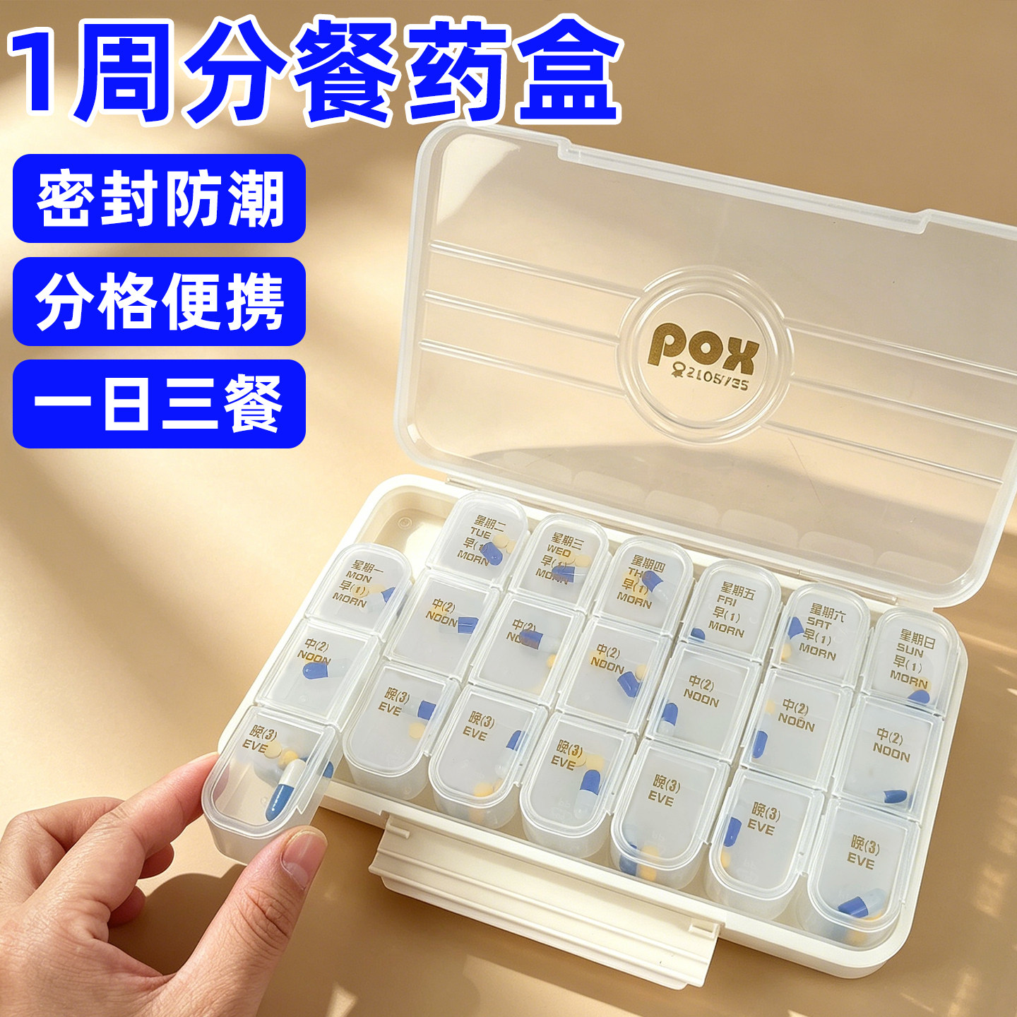 一周七天分餐便携防潮分药盒