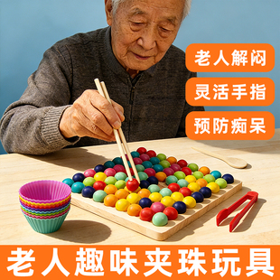 老人趣味夹珠子玩具活动手指益智预防痴呆室内消遣解闷养老院玩具