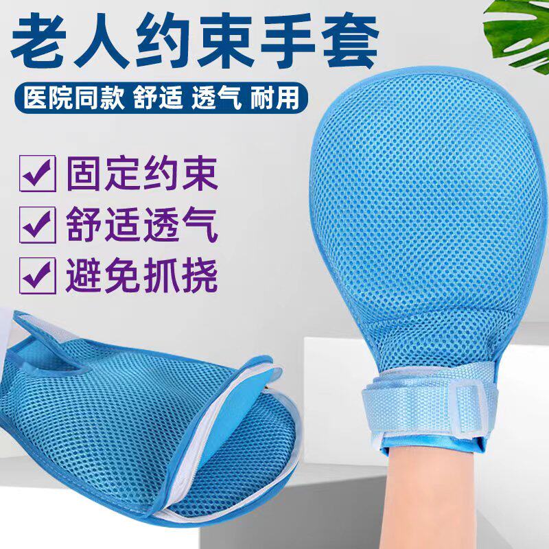 老年人卧床防拔管约束手套病人防自伤透气防抓防挠手腕束缚固定带
