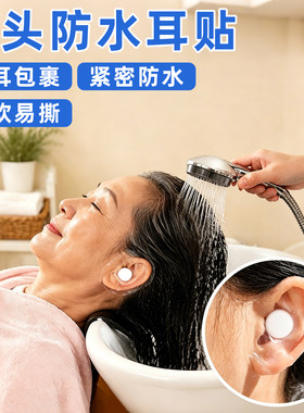 老人卧床洗头防水耳贴防进水
