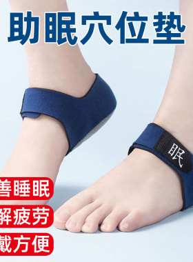 助眠穴位鞋垫后跟套改善睡眠质量