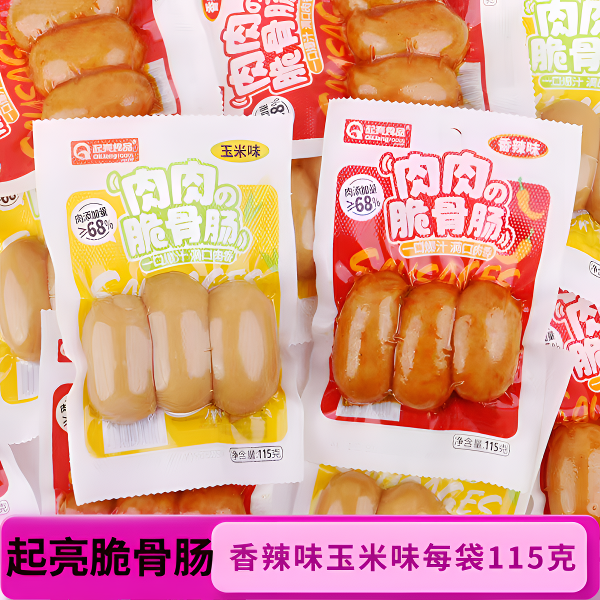 起亮肉肉脆骨肠115g香辣味玉米味香肠肉肠休闲零食即食早餐火腿肠,零食/坚果/特产,鸡肉零食,淘宝优惠券,粉丝福利购,淘宝优惠卷