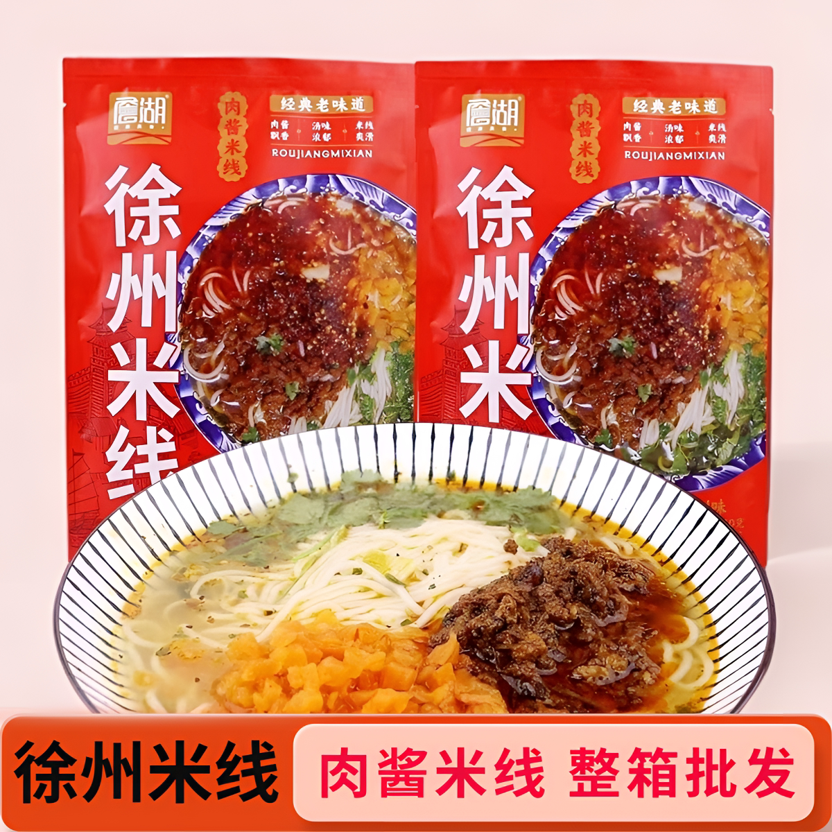 正宗徐州肉酱米线詹湖酱香米线