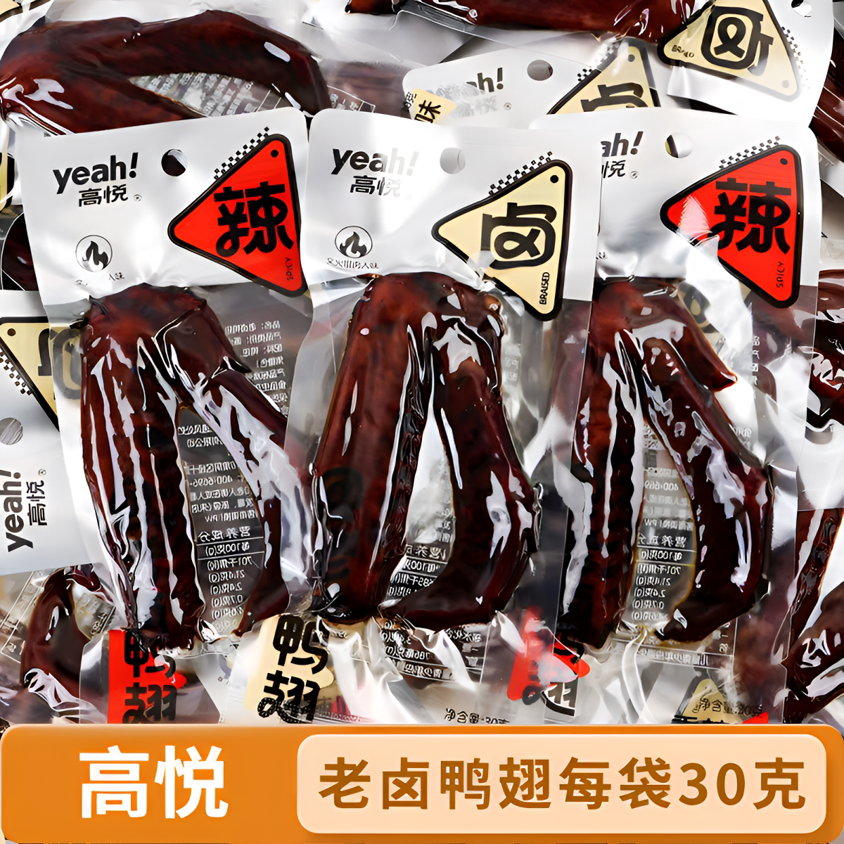 高悦老卤鸭翅30克香辣卤香味独立包装鸭肉开袋即食休闲办公小零食
