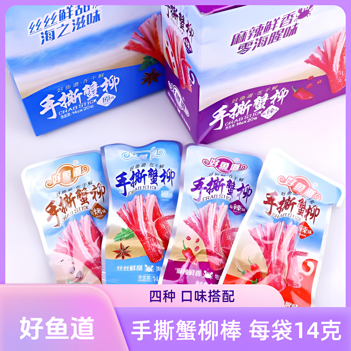 好鱼道手撕蟹柳棒香辣麻辣原味烧烤蟹柳棒14g好鱼道蟹棒小包整箱,零食/坚果/特产,蟹系列,淘宝优惠券,粉丝福利购,淘宝优惠卷