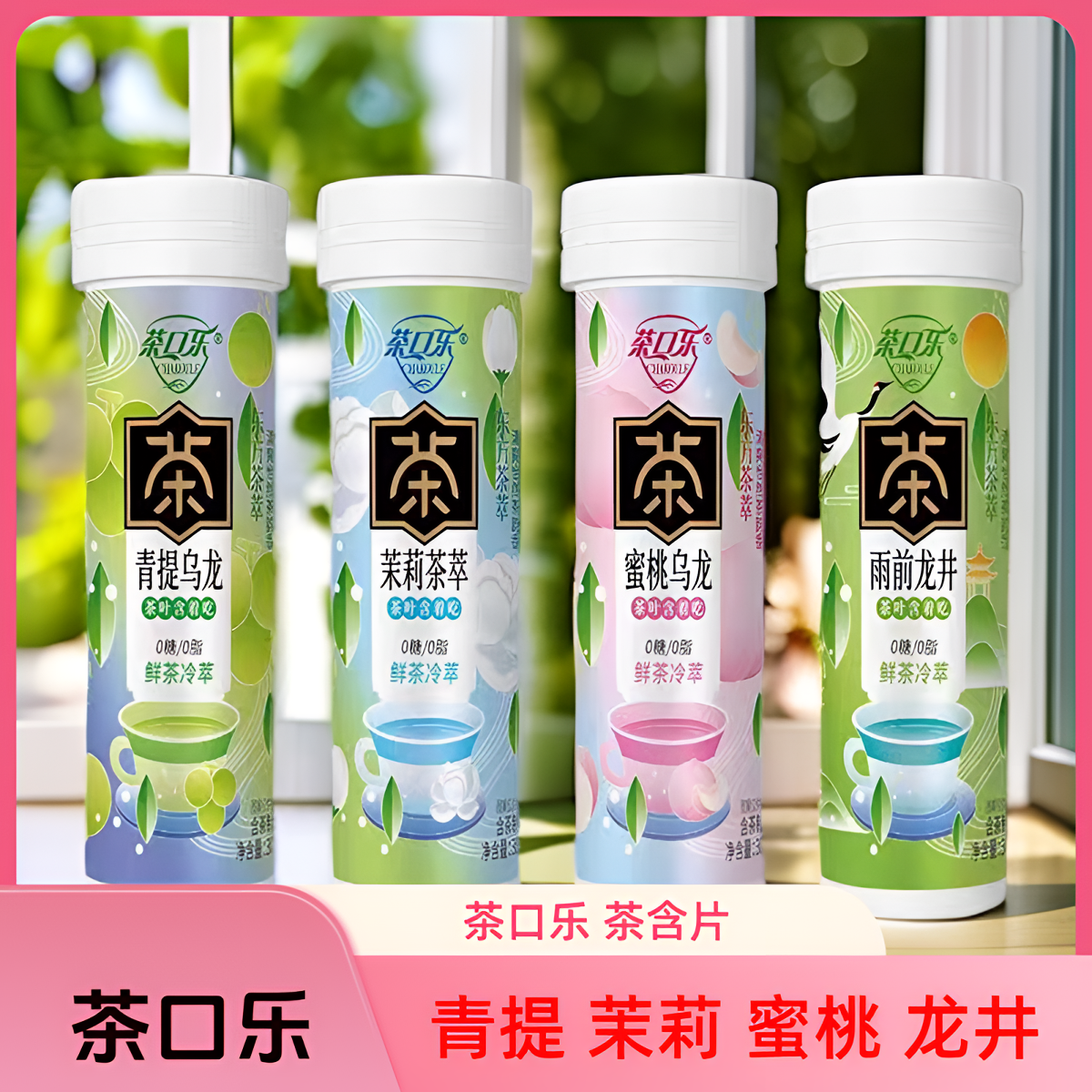 茶口乐茶叶含片糖果草本植物蜜桃乌龙鲜茶冷翠润喉糖清新口气含片,零食/坚果/特产,传统糖果,淘宝优惠券,粉丝福利购,淘宝优惠卷