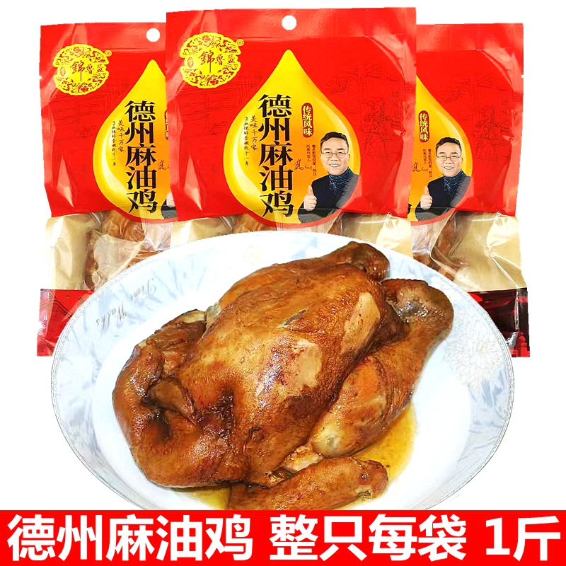 山东德州正宗麻油鸡500g麻辣即食卤味烧鸡真空熟食包装整只下酒菜