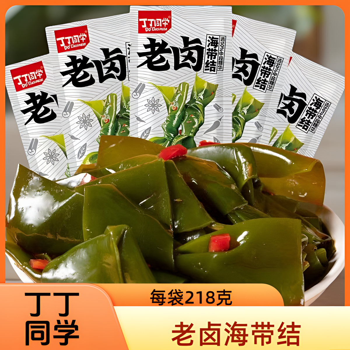 丁丁同学老卤海带结开袋即食香辣解馋小零食休闲宿舍下饭菜小吃品