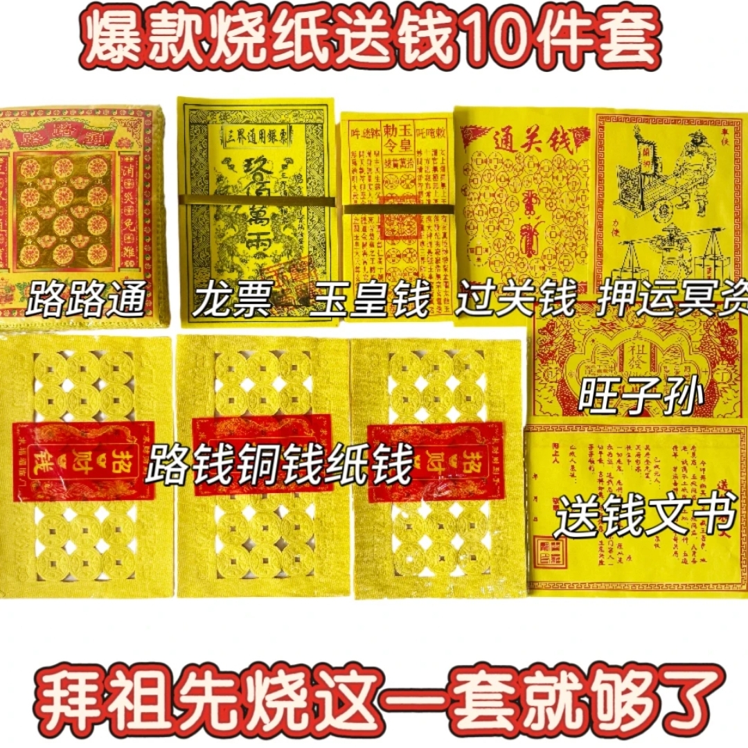 印章玉皇龙票搭配车夫表文套装黄纸烧纸清明节寒衣节春节周年组合