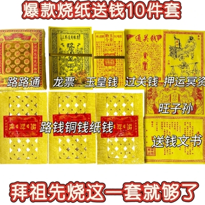 印章玉皇龙票搭配车夫表文套装黄纸烧纸清明节寒衣节春节周年组合