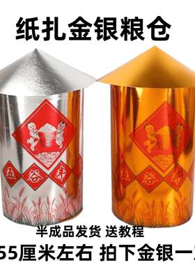 纸扎半成品金银周年用品全套金银粮仓金山银山米面山摇钱树纸活