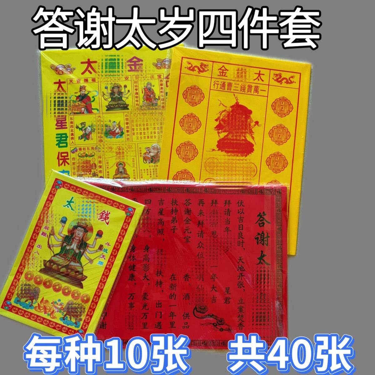 2026年答谢太S岁四件套太文书拜太岁祈福一本30张加厚印刷