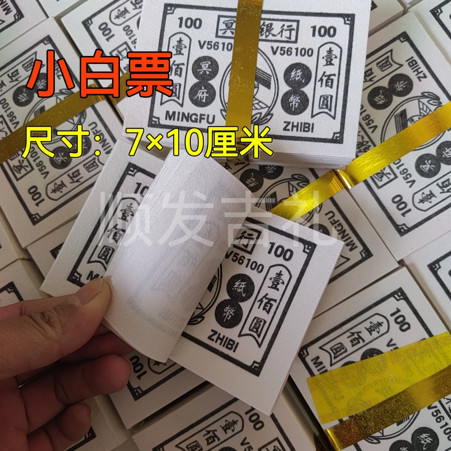 新款小白票大捆单面厚纸印刷纸钱批发老式传统烧纸清明节传统黑白