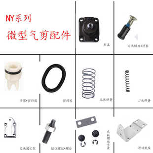 位移气动剪刀NY系列配件 活塞密封圈 刀头螺丝 固定板 底座