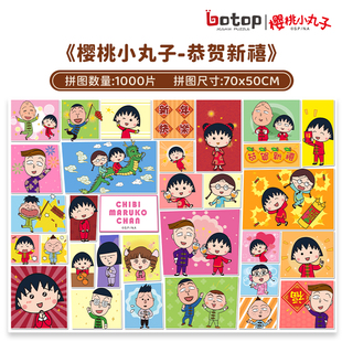 授权IP 新款 正版 闪彩拼图 Botop樱桃小丸子 减压益智手工玩具礼物