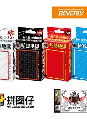 日本Beverly 地狱系列108/150/300/1000片超高难度拼图成人版拼图