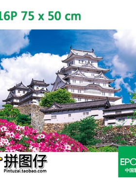【特价包邮】日本EPOCH 2016片 23593 迷你 成人拼图 姬路城