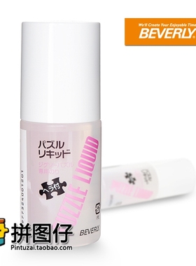 日本Beverly PL-120 进口拼图胶水 120ml 名画保护隐形可粘2000片