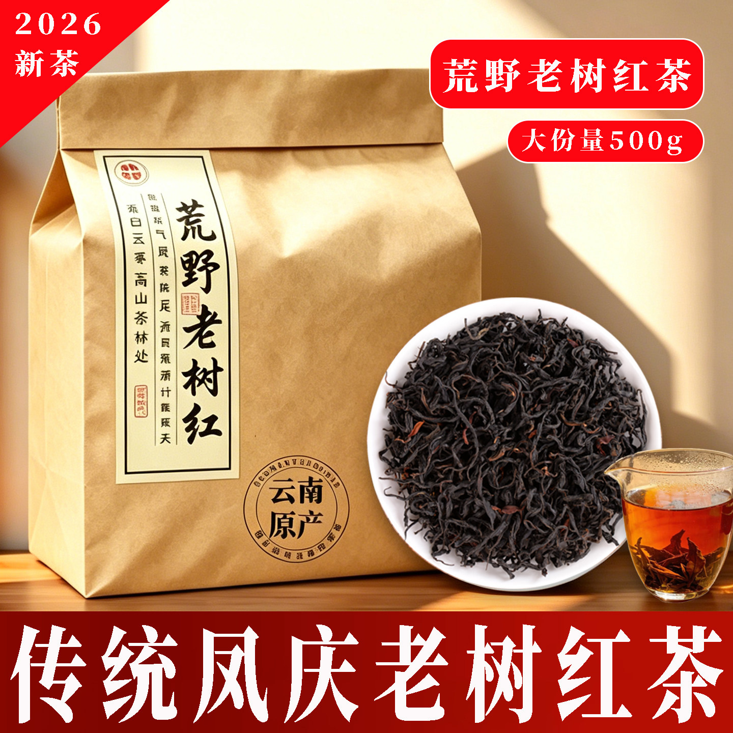 云南滇红茶凤庆特级荒野乔木老树红茶浓香袋装散茶500g茶叶自己喝