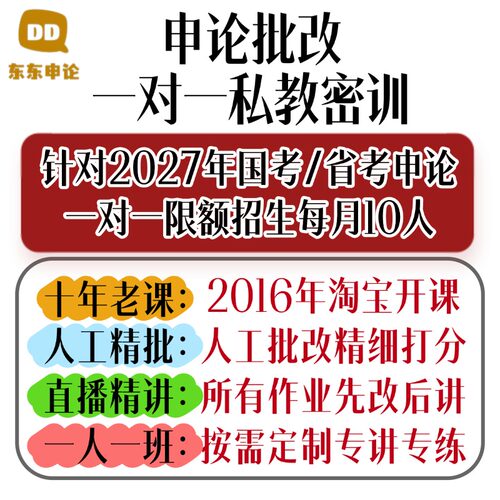 东东申论批改一对一国考申论省考申论人工批改申论作文公务员考试