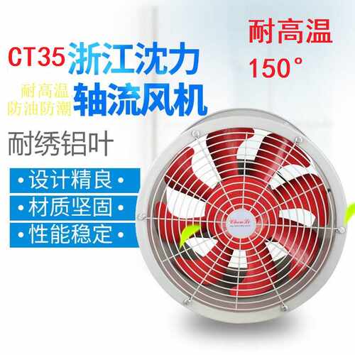 浙沈CT35耐高温防油防潮轴流风机