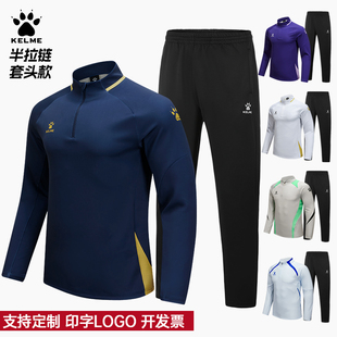加绒新款 足球训练套装 跑步运动外套 长袖 kelme卡尔美半拉链套头衫