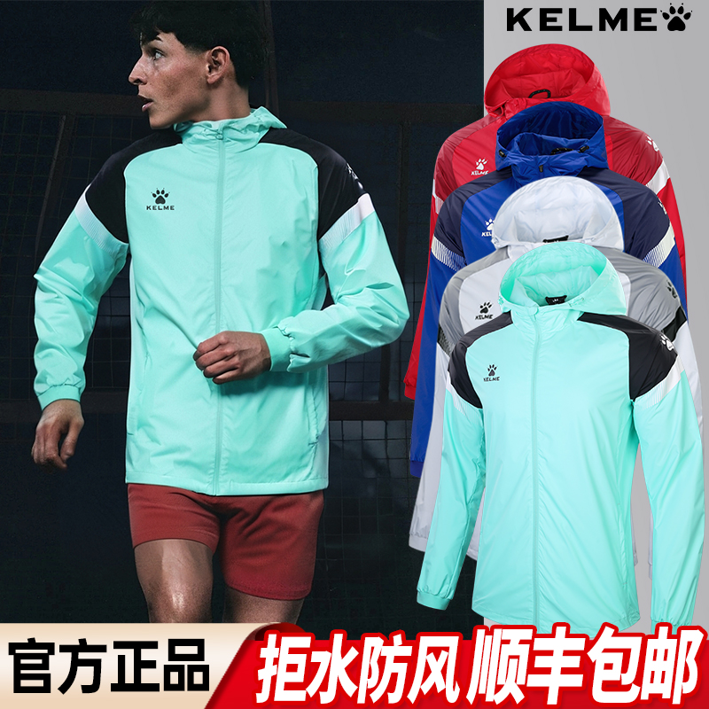 卡尔美风雨衣足球训练外套定制