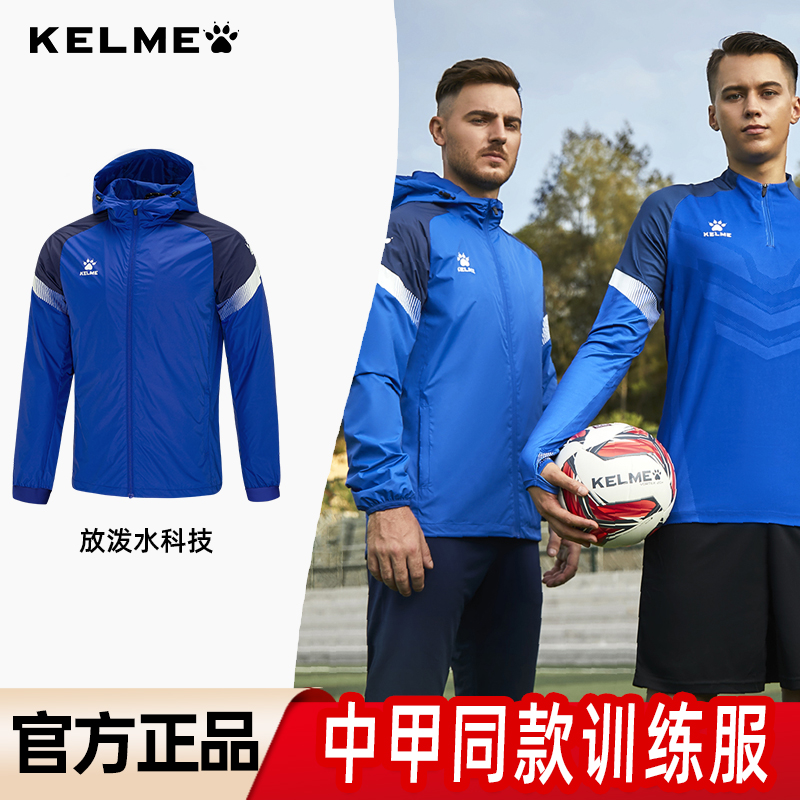 卡尔美秋冬外套训练服定制