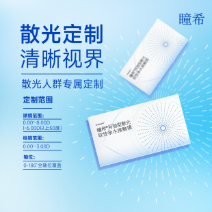 【散光专用定制片】瞳希隐形近视眼镜月抛2片装水润舒适透明片