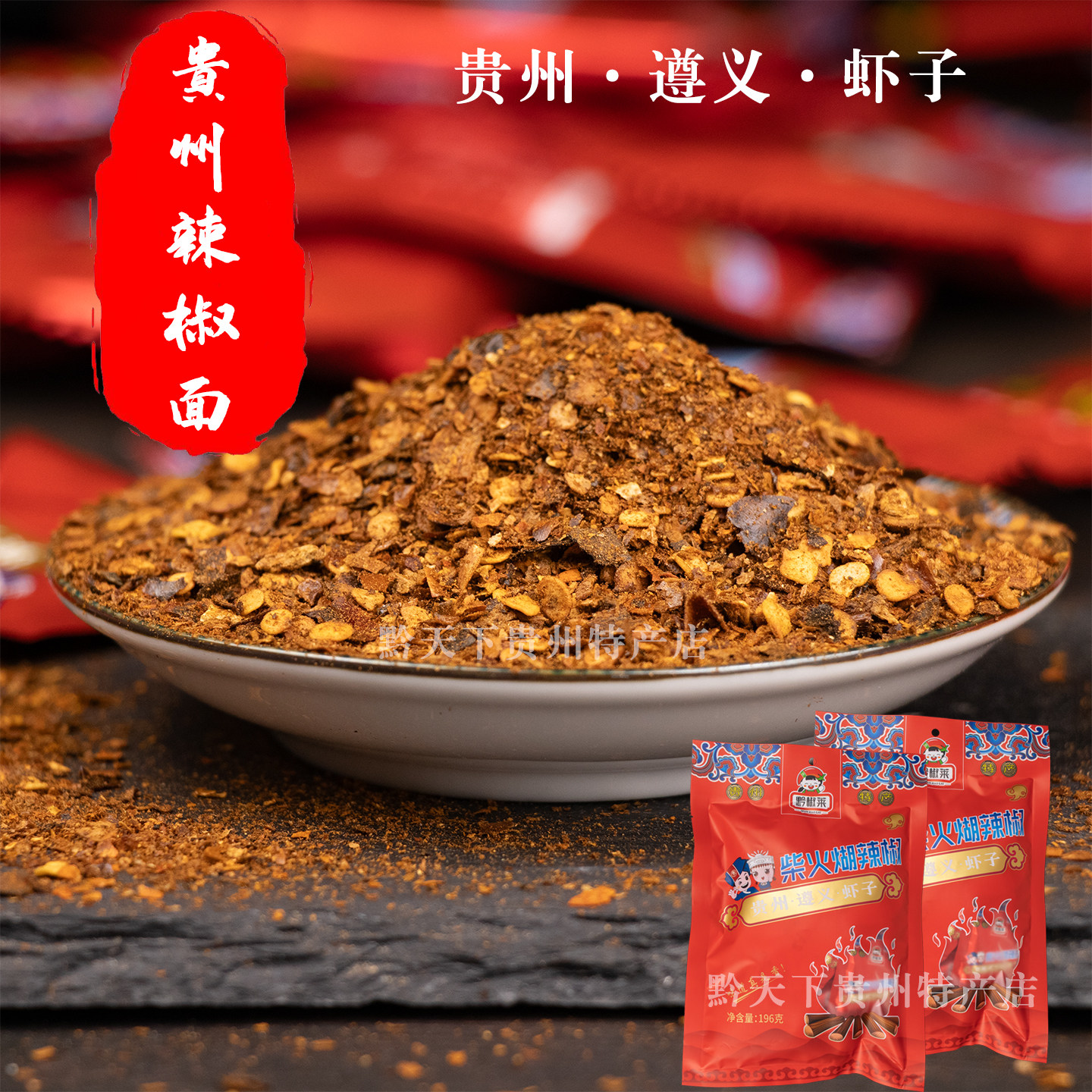 贵州特产辣椒面黔康黔椒莱正宗虾子柴火糊辣椒火锅烙锅干碟辣椒粉