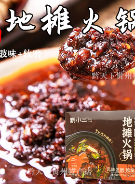 贵州特产地摊火锅贵阳黔小二软哨香辣懒人豆豉风味火锅底料560g盒