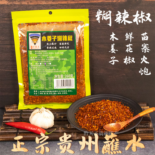 贵州特产小苗王木姜子糊辣椒面