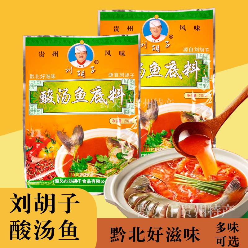 贵州特产刘胡子酸汤鱼火锅底料