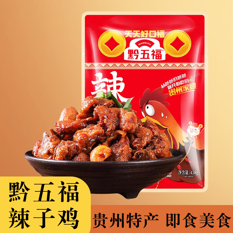 贵州特产辣子鸡黔五福息烽香辣炒鸡小吃袋装即食解馋零食伴手礼
