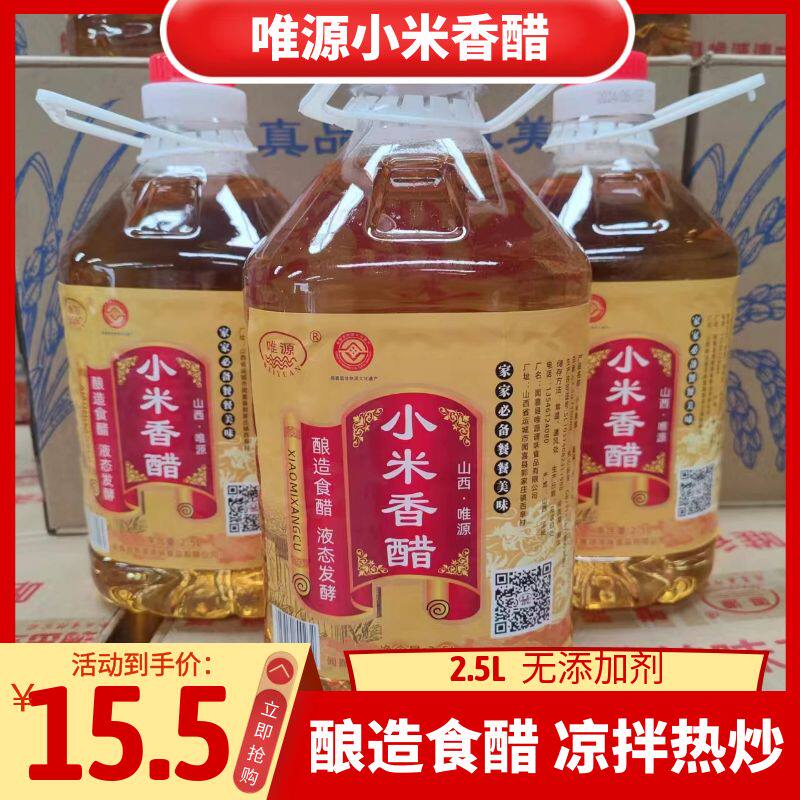 山西唯源小米香醋家用清香米醋2.5L大桶装腌制糖蒜调凉菜美味包邮