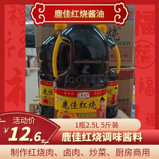 鹿佳红烧酱油酱料酱汁老抽上色红烧肉卤肉大桶2.5L家用 商用 酱油