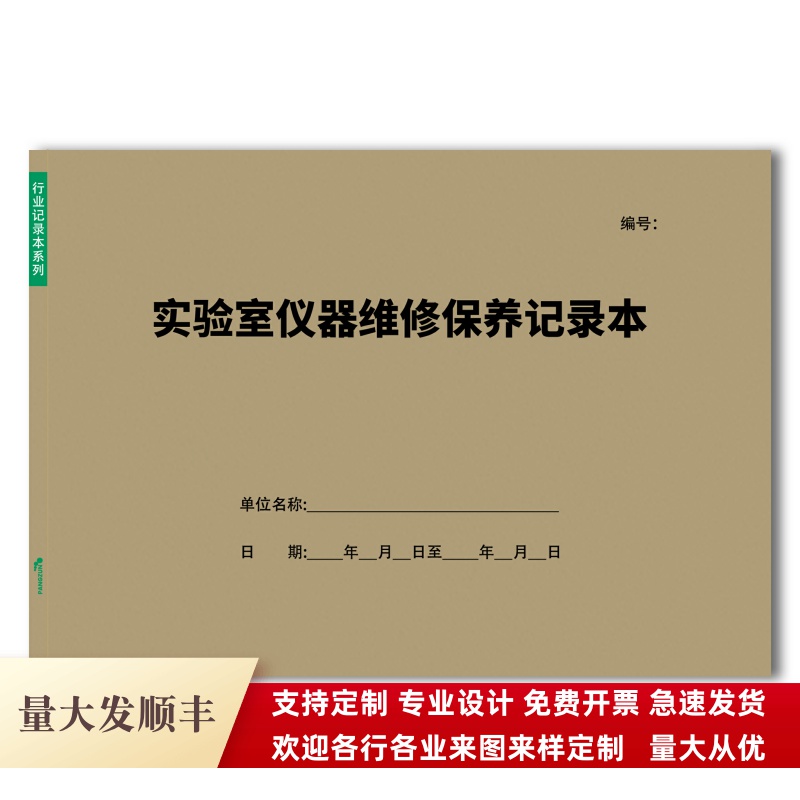 实验室仪器维修保养记录本工厂企业学校实验室仪器使用情况运行本
