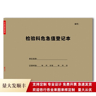 检验科危急值登记本上报告医院患者结果检测科标本送检接收记录表