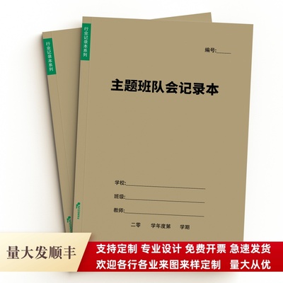 主题班队会记录本A4中小学