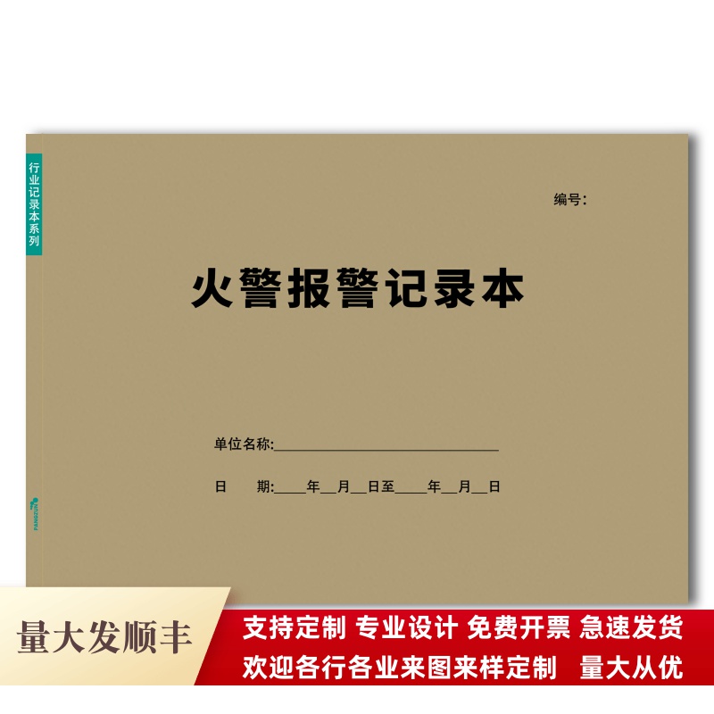 火警报警记录本消防安全控制室