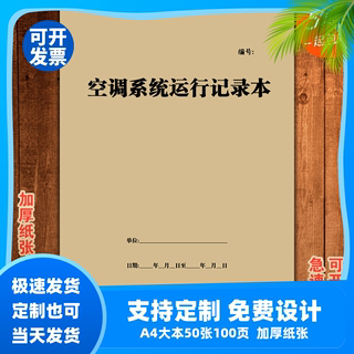 空调系统运行记录表本小区商场单位写字楼物业检查管理考核登记本